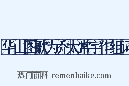 华山图歌为乔太常宇作组词是什么意思的图片